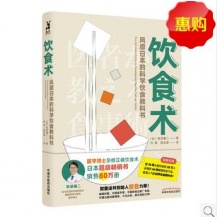 饮食术 风靡日本的科学饮食教科书